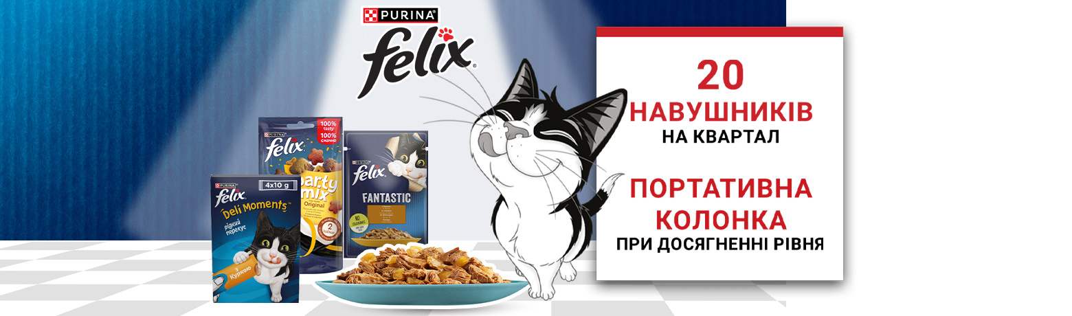 Акція! Felix