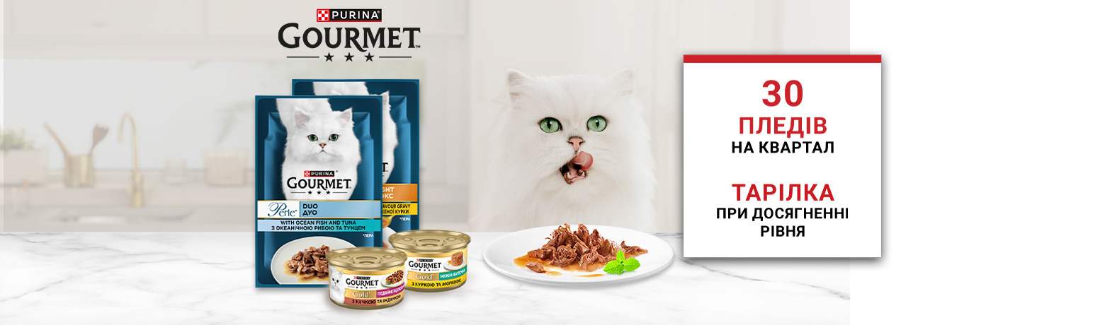 Акція! Gourmet