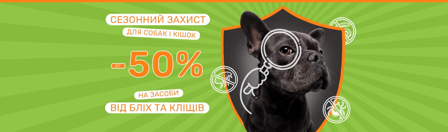 Знижки до -50%! Засоби від бліх і кліщів