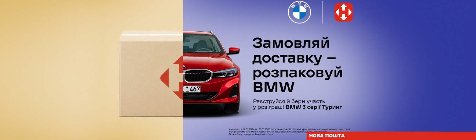 Акція! Нова пошта та BMW розігрують автомобіль!