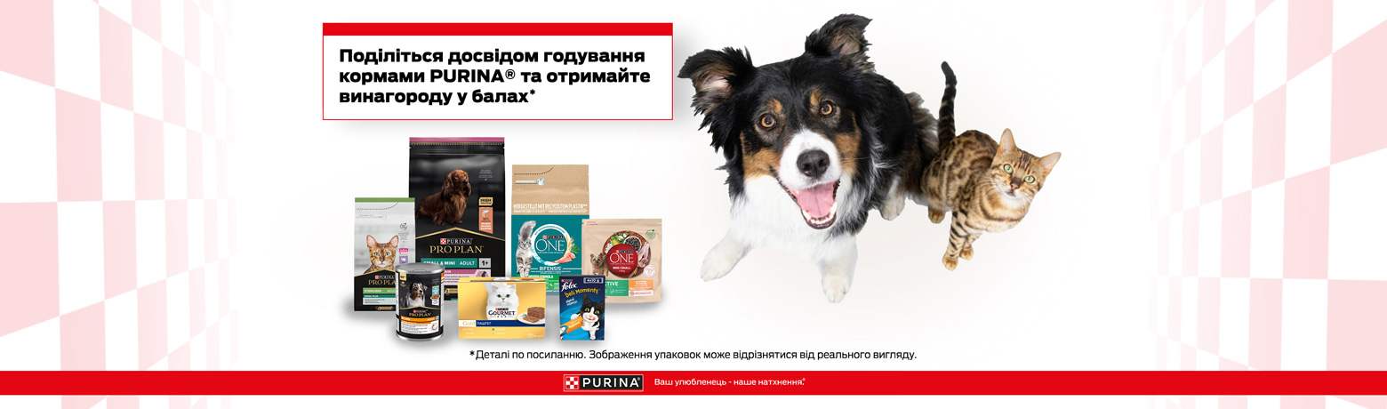 Акція! Бонуси за відгук від Purina!