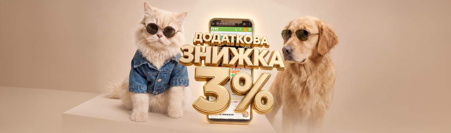 Акція! Додаткова знижка 3%!