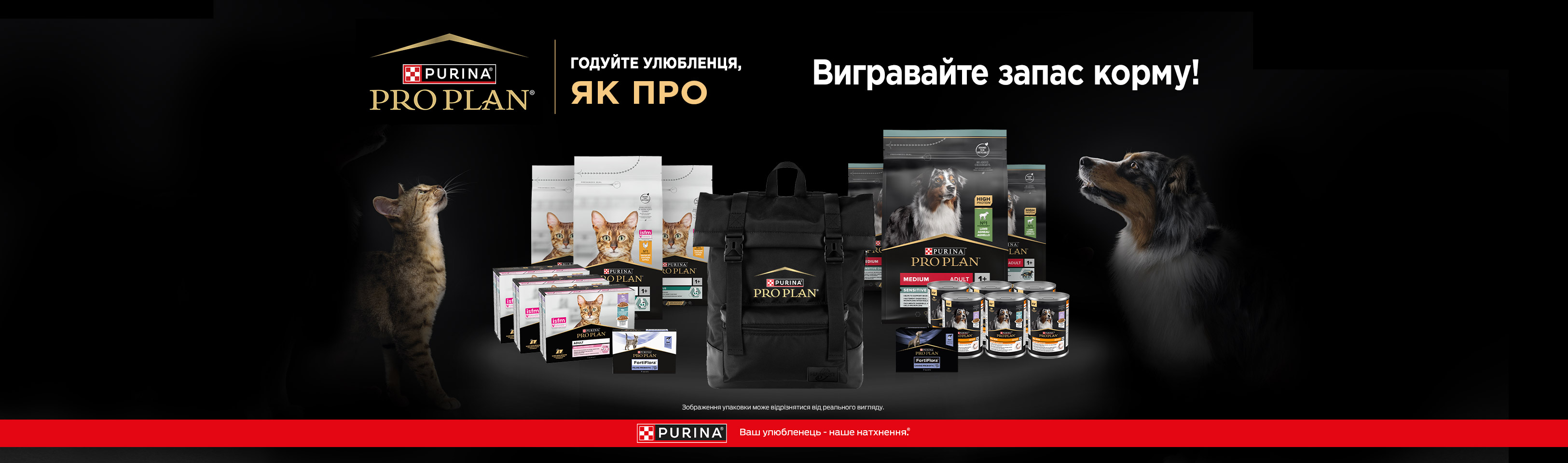 Purina Pro Plan — вигравайте запас корму