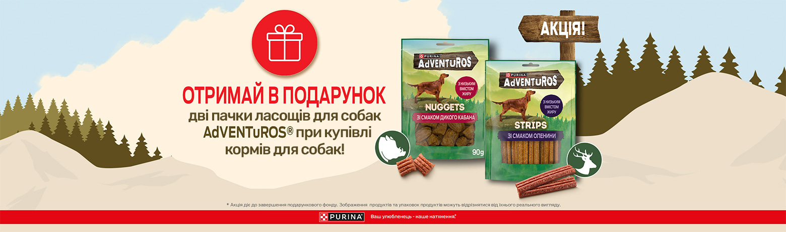 2 пачки Adventuros у подарунок при купівлі сухих або консервованих кормів для собак
